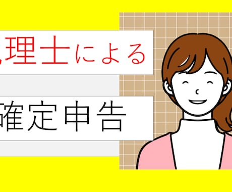 3名限定●税理士が確定申告をします 経験豊富な税理士が親切・丁寧に確定申告を代行します イメージ1