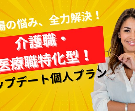 働き方が分からなくなった介護職さん助けます あなた専用！働き方アップデート個人プラン イメージ1