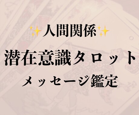 人間関係について知りたいこと、何でも占います じっくり鑑定！明るい未来へ向けたアドバイス◎ イメージ1