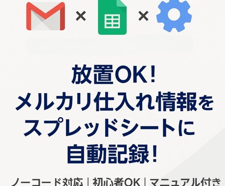メルカリ仕入れ自動記録ツール提供します Gmailからスプレッドシートに自動転記！ イメージ1