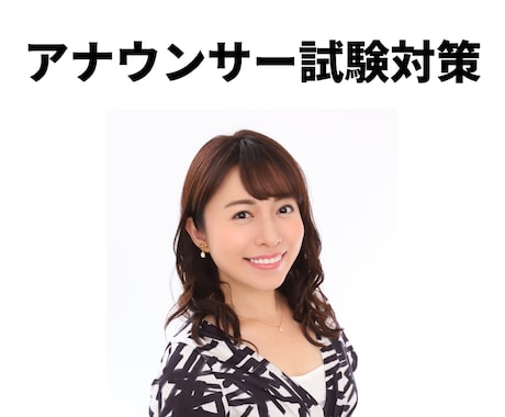 アナウンサー志望者へ本音＆本気の試験対策を教えます 新卒のアナウンサー志望者、既卒の転職志望者どちらもOKです！ イメージ1