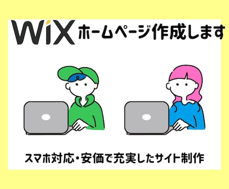 格安！無制限！WIXでお洒落なHP作ります 気軽に安くホームページ作りたい個人様・中小企業様へ！ イメージ1