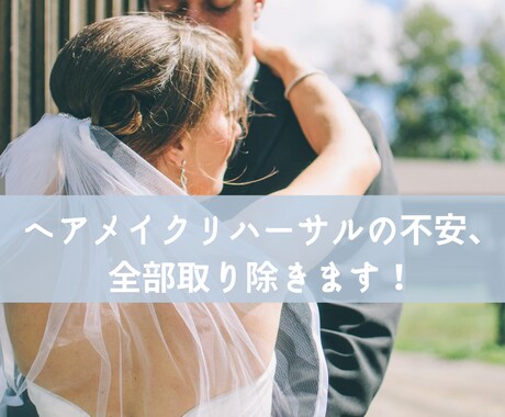 結婚式のヘアメイクリハーサルのお手伝いをします 人生で一度の結婚式、後悔しないようにお手伝いします！ イメージ1