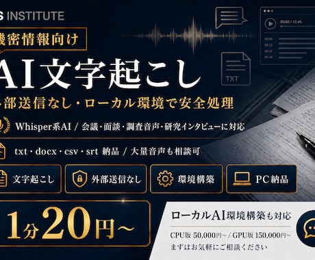 機密情報向けAI文字起こしを1分20円で行います 外部送信なしの文字起こしAI環境構築・PC構築納品も可能！ イメージ1