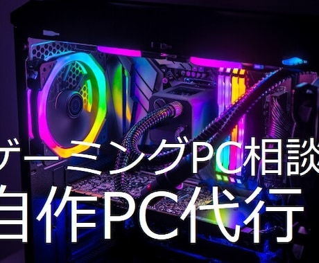 格安自作パソコン代行、相談、ゲーミングPC等ます 使用用途に応じ、最適で最安のPCを提案できます