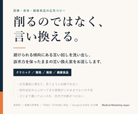 薬剤師が医療・美容の広告表現をリライト提案します 薬機法管理者・YMAA認証保有者が言い換え案を出します イメージ1