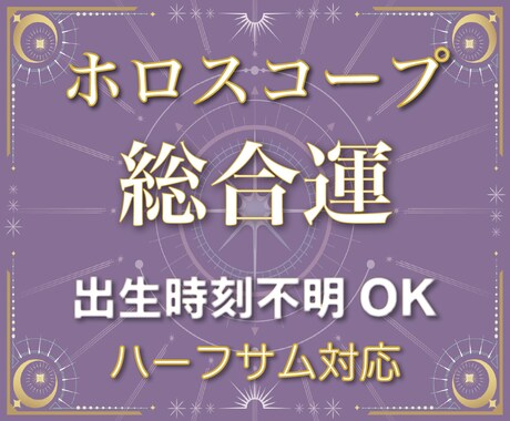 あなたの全体運(総合運)を西洋占星術で占います 出生時刻が不明な方用のコースです。ハーフサムにも対応可。 イメージ1