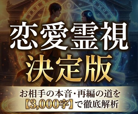 恋愛霊視決定版｜どんなお悩みも今すぐ解決に導きます 【先着3名】YouTube5千人｜男女W鑑定＆3千字で解析 イメージ1