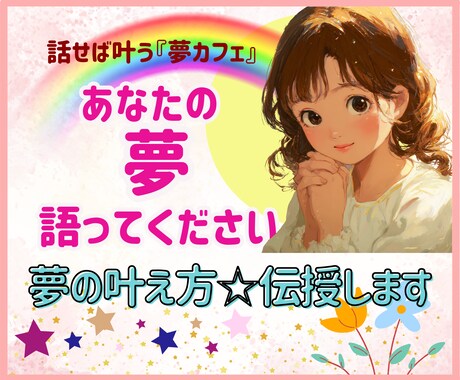 あなたの夢☆語ってください！じっくり聴きます ☆話すことで、夢が現実へと変化します♡一緒に夢叶えましょう♪ イメージ1