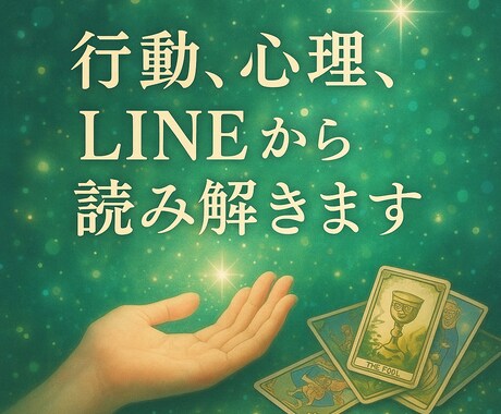 彼の気持ち❤️本命度を読み取ります 行動・心理・LINEから丁寧に深読みします イメージ1