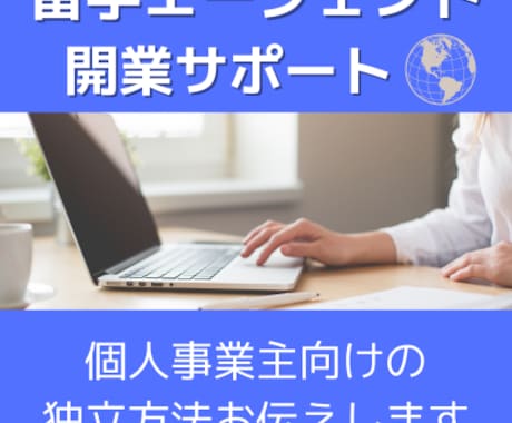 留学エージェント、カウンセラーの起業方法教えます 留学エージェントとして、個人事業主として独立したい方へ イメージ1