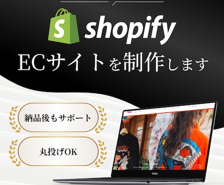 初心者歓迎｜Shopifyストアを新規構築します 商品10点登録＋運用ミニSOP付・修正回数無制限で安心対応 イメージ1