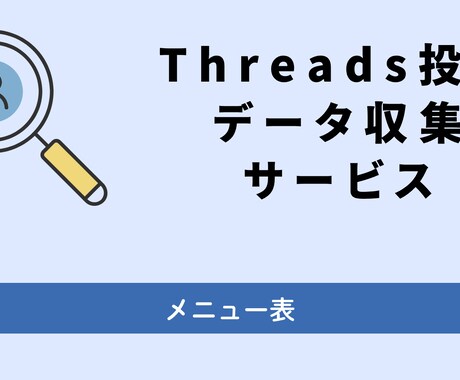 Threads投稿データを収集・納品します 【面倒な保存作業を卒業】あなたに代わって収集・納品します イメージ1