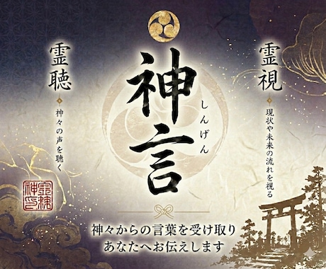 神言透視 ─ 膠着した現実をハックし未来を拓きます 厳粛なる神託。お悩みの根本解決、未来を拓く鍵を授けます イメージ1