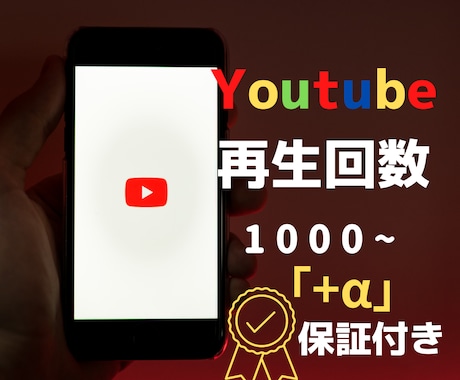 Youtube再生回数を格安水準で増やします Youtube/再生回数/宣伝/マーケティング/ユーチューブ イメージ1