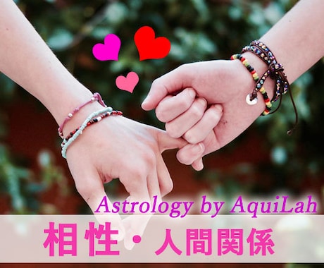 西洋占星術「二人の相性/詳細版」をメッセージします 恋人・夫婦・友人・仕事仲間など二人の関係と未来を詳細解説！ イメージ1