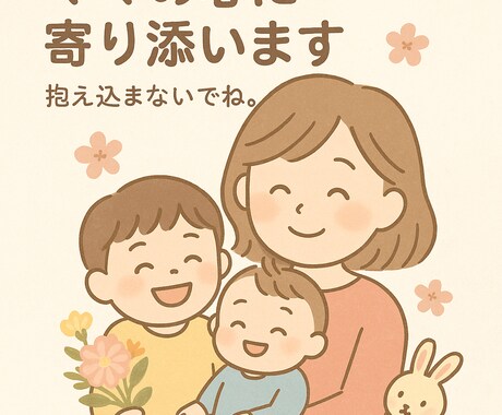 ママの本音で寄り添う。夫婦・育児の悩み聞きます 誰にも言えない気持ち、ここで吐き出してOKです☺️ イメージ1