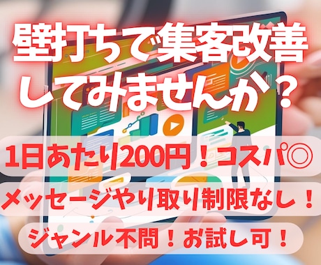 集客の悩み、壁打ちで解決します 客観的な目線でチェック！見えなかった改善点を一緒に解決！ イメージ1