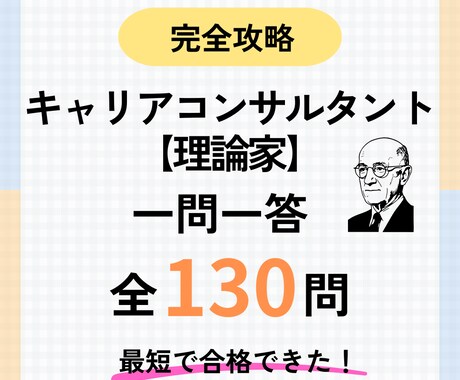 キャリコン　学科【理論家編】頻出シートお譲りします キャリアコンサルタント最短2日の学科対策（理論家編）で合格！ イメージ1