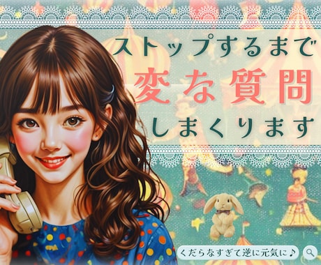 突拍子もない変な質問をします！一緒に沢山笑います 頭を空っぽにしてリフレッシュ！雑談の中の究極の雑談しませんか イメージ1