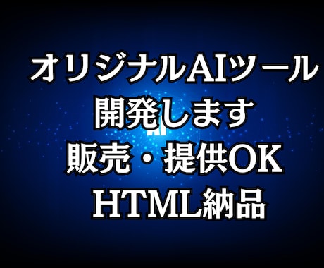 オリジナルAIツールを開発します 販売可能なAIツールを個別制作 イメージ1