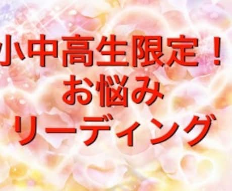 小中高生限定！悩みをリーディングします 誰にも言えない悩みありませんか？ イメージ1
