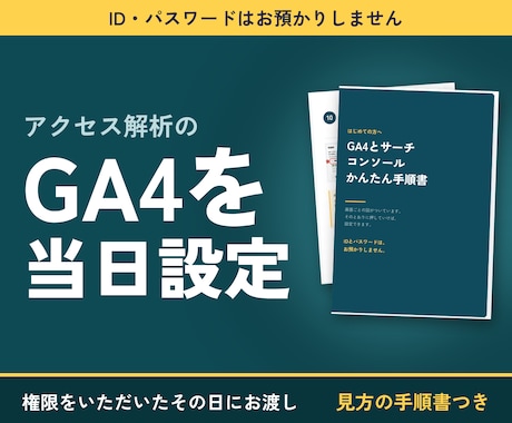 GA4・サーチコンソールを当日設定します イメージ1