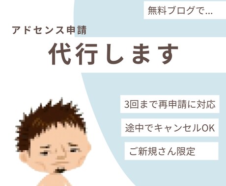 新規の方【限定】アドセンスの申請、代行します もし3度まで審査に合格できなかったら、費用をいただきません！ イメージ1