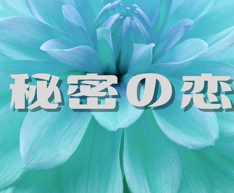 秘密の恋愛✧許されない恋心あなたの幸せを占います 道ならぬ恋　あなたの真剣な恋心に向き合います イメージ2