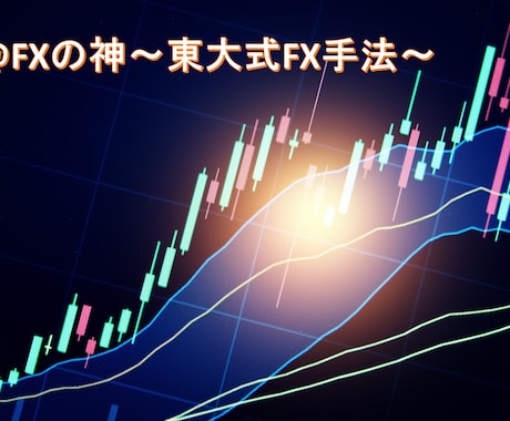 東大式★私が脱サラできた極秘の手法教えます 東大式手法×資金管理・メンタル管理にもフォーカスした手法 イメージ1