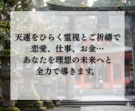 瀬織津姫の祓い師が仕事運の澱みを祓い開運させます 続ける？離れる？今の流れを霊視で読み取ります イメージ2