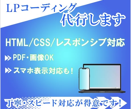 LPやWebページのコーディング代行いたします PDFや画像デザインをもとに、HTML・CSSで再現します イメージ1