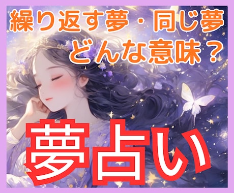 夢占い♡気になる夢のメッセージを深く読み解きます 繰り返す夢✧怖い夢✧同じ夢✧潜在意識からの声を紐解きます イメージ1