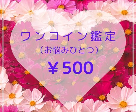 心に寄り添うワンコイン鑑定。スッキリ解決します 占いアプリ高レビューの鑑定師によるクオリティの高い鑑定 イメージ1