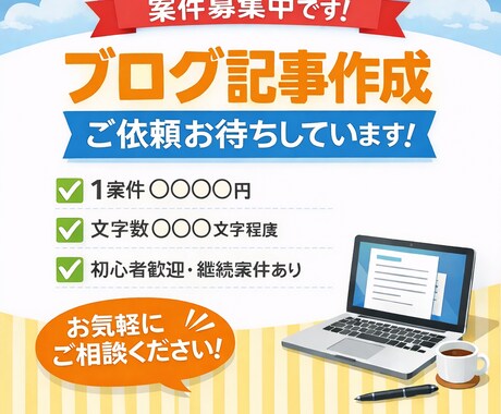 ブログ初心者向けの記事作成をします SEOを意識した読みやすい記事を丁寧に作成 イメージ1