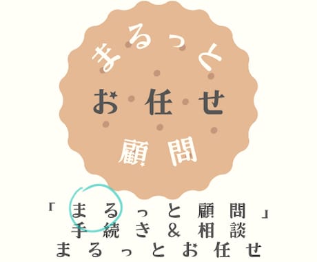 社労士が、サブスクでまるっと顧問します 『まるっと顧問』手続き&相談、まるっとお任せ イメージ1