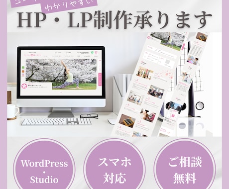 使いやすく見やすい設計でHP・LP制作いたします イメージ1