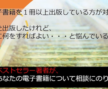 電子書籍の出版した後に何をすべきか、相談にのります 電子書籍出版後にテコ入れをしたい人のアドバイス！ イメージ1
