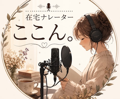 実績作りの為お手頃価格♪ナレーション・朗読承ります イメージ1