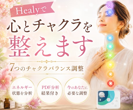 Healyで心とチャクラを整えます エネルギー漏れを整え本来の流れへ戻します イメージ1