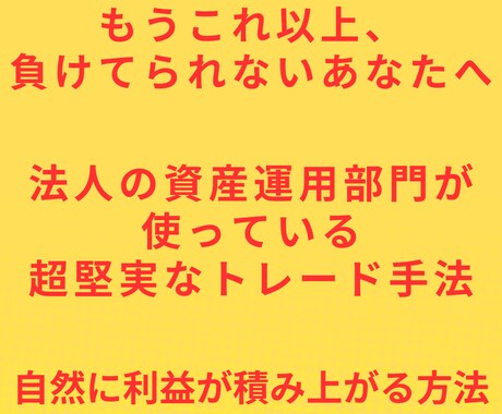 法人の資金を運用しているトレード手法を教えます 確かなトレード技術を身に付けて経済的自立を目指したい方へ イメージ1