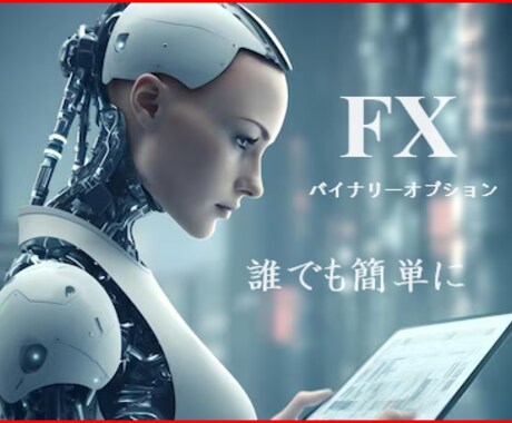 画像公開、誰でも簡単にFXを学べます 矢印に従って取引するだけ、しかし、奥が深いツールの登場です。 イメージ1