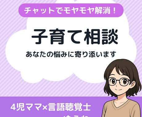 ３日間チャットで子育ての悩み、不安、全部聞きます ４児ママ×言語聴覚士があなたに寄り添います イメージ1