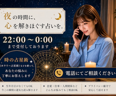 22時00分~0時00分まで受付をしております 時の占星術(ホラリー)などを使って悩みを電話にてご相談します イメージ1