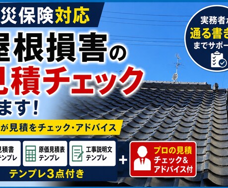 屋根損害の見積チェック＋3点付ます 実務者が見積をチェック、通る書き方までサポートします イメージ2