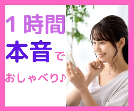 1時間あなた専用！❤❤❤チャットでおしゃべりします 今話せない、でも、話したい！あなたとのやりとりに全力投球！✨ イメージ1