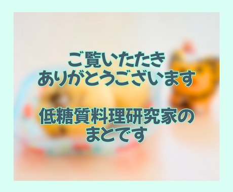 体に優しい低糖質レシピを低価格であなたに教えます おうちカフェを格上げ！ヘルシー本格レシピで美味しいと幸せを✨ イメージ2