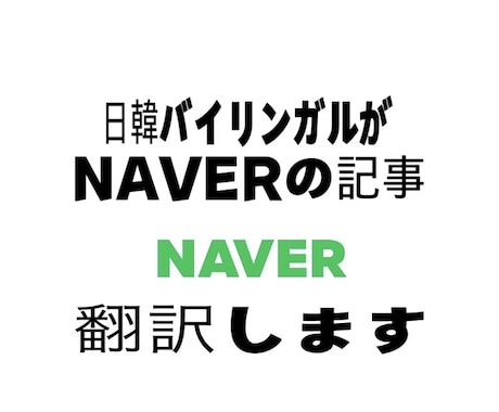 NAVERの記事翻訳いたします 韓国好きな人！韓国語勉強したい人！におすすめ イメージ1