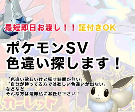 ポケモンsv証付きOK！色違い捕獲代行します 必ずご希望の色違いを捕獲してみせます！ イメージ1