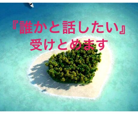 あなたの『話したい！』を受けとめます 誰かと話したい、悩み・愚痴聞いて欲しい、など何でもどうぞ。 イメージ1